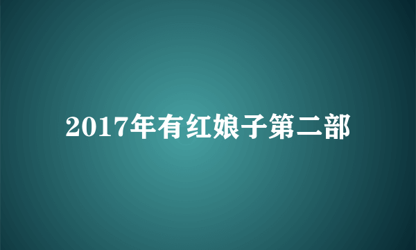 2017年有红娘子第二部