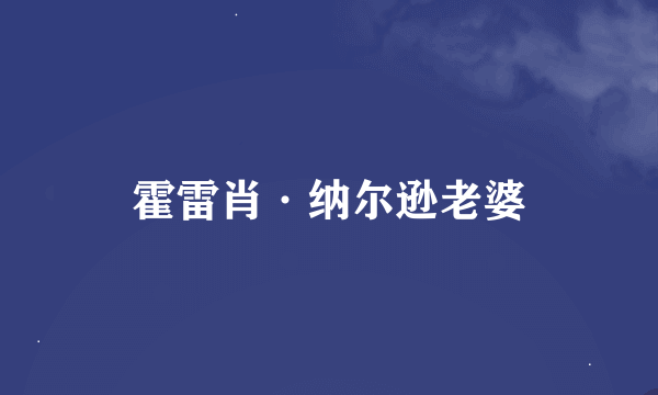 霍雷肖·纳尔逊老婆