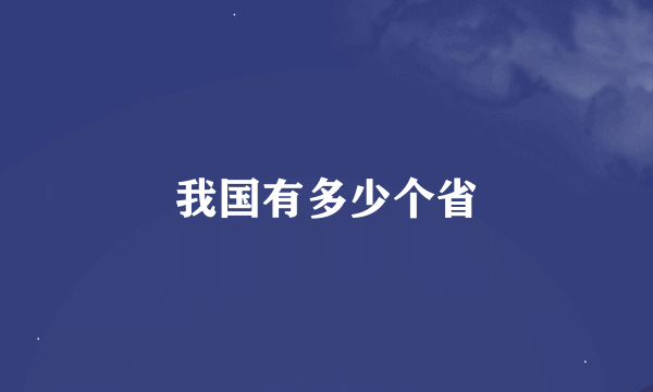 我国有多少个省