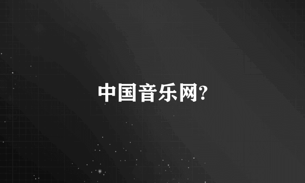 中国音乐网?