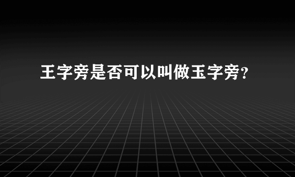 王字旁是否可以叫做玉字旁？