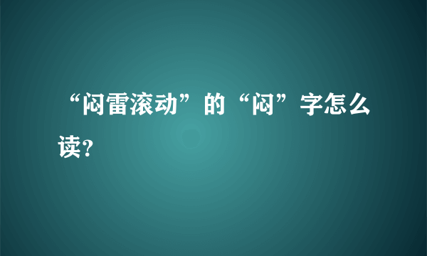 “闷雷滚动”的“闷”字怎么读？