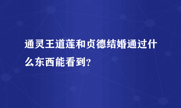 通灵王道莲和贞德结婚通过什么东西能看到？