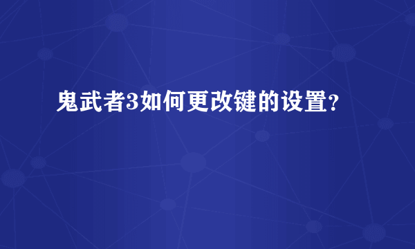 鬼武者3如何更改键的设置？