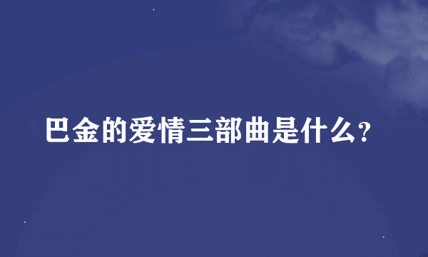 巴金的爱情三部曲是什么？