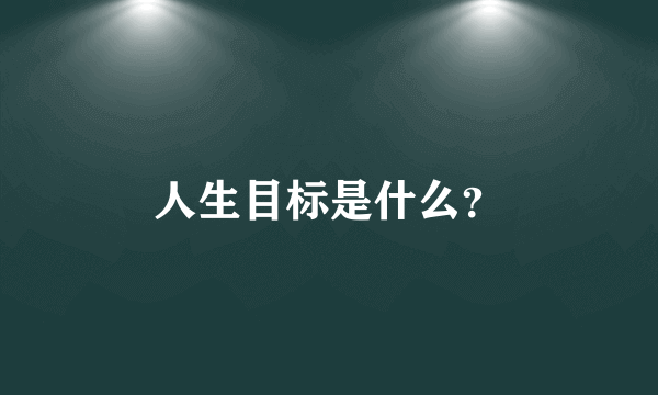 人生目标是什么？