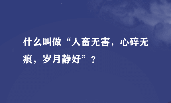 什么叫做“人畜无害，心碎无痕，岁月静好”？