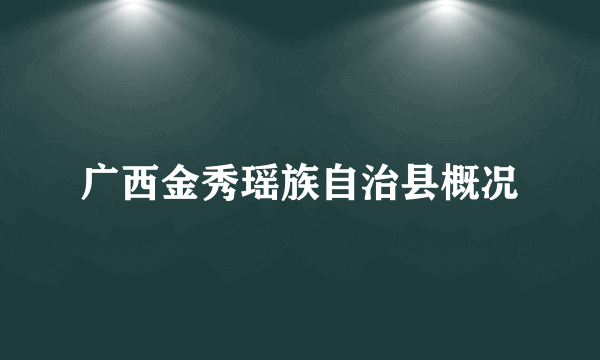 广西金秀瑶族自治县概况