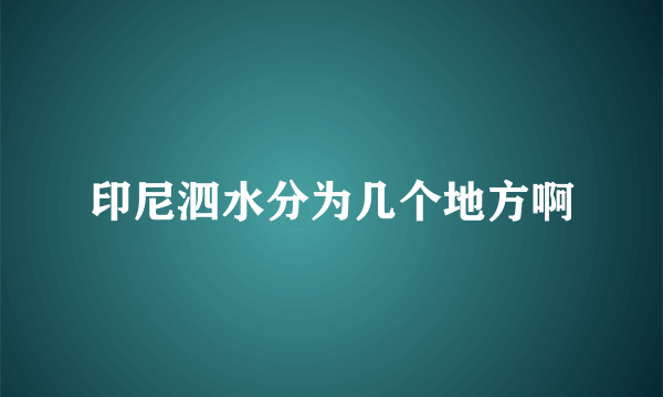 印尼泗水分为几个地方啊