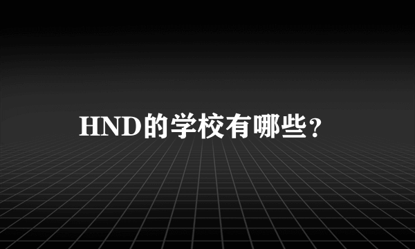 HND的学校有哪些？