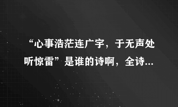 “心事浩茫连广宇，于无声处听惊雷”是谁的诗啊，全诗是什么？