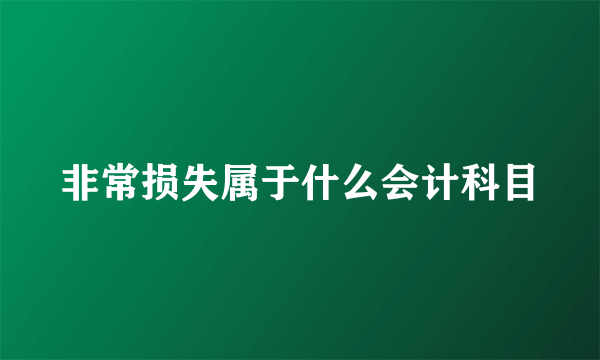 非常损失属于什么会计科目