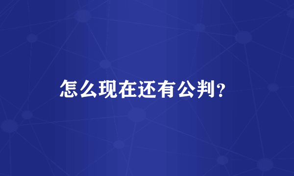 怎么现在还有公判？