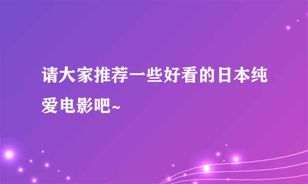 请大家推荐一些好看的日本纯爱电影吧~