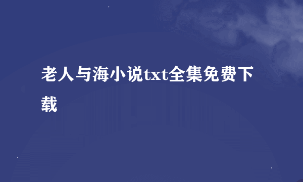 老人与海小说txt全集免费下载