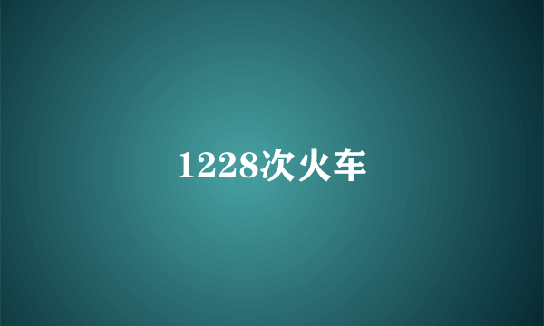 1228次火车