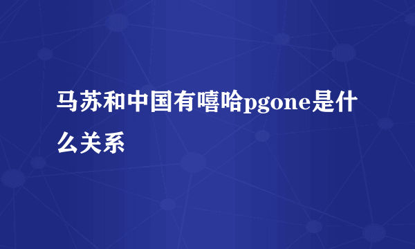 马苏和中国有嘻哈pgone是什么关系