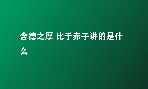 含德之厚 比于赤子讲的是什么