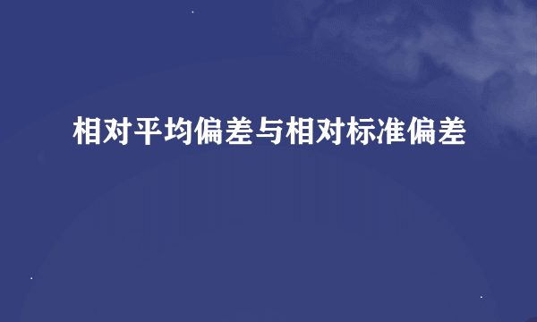 相对平均偏差与相对标准偏差