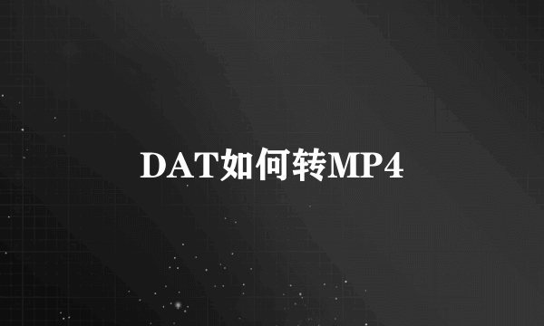 DAT如何转MP4