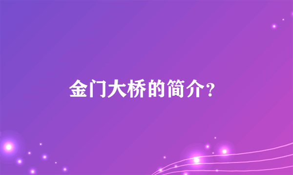 金门大桥的简介？