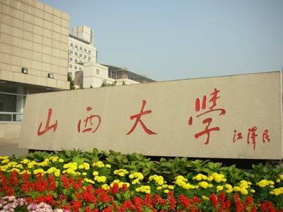 山西大学是211还是985