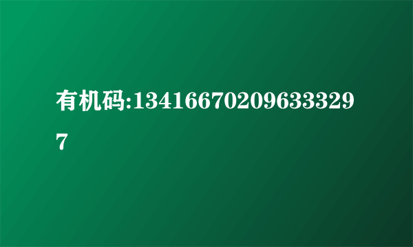 有机码:134166702096333297