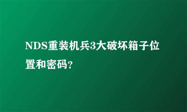 NDS重装机兵3大破坏箱子位置和密码？