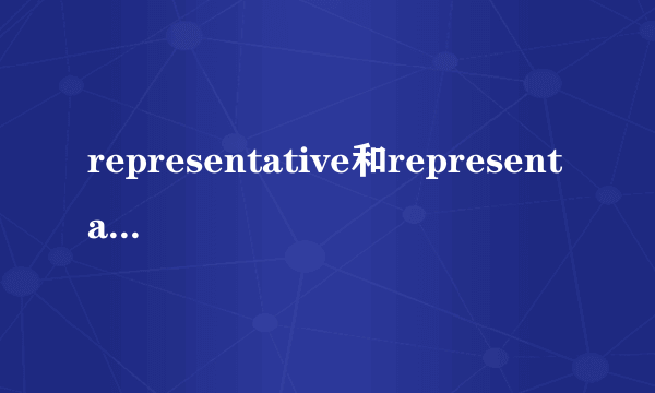 representative和representation的区别？