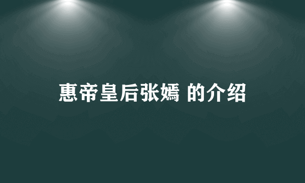 惠帝皇后张嫣 的介绍