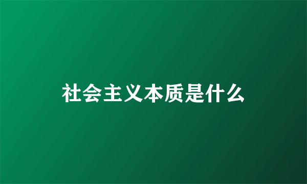 社会主义本质是什么