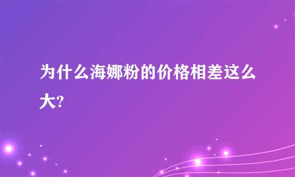 为什么海娜粉的价格相差这么大?