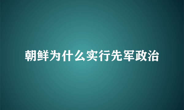 朝鲜为什么实行先军政治