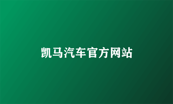 凯马汽车官方网站