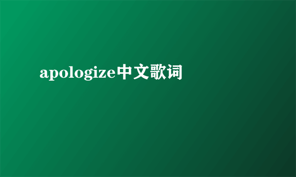 apologize中文歌词