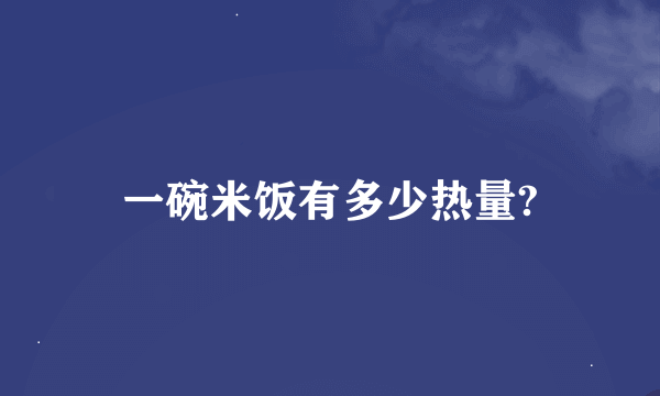 一碗米饭有多少热量?