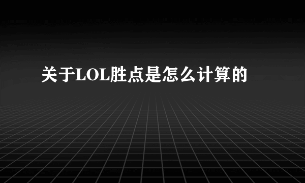 关于LOL胜点是怎么计算的