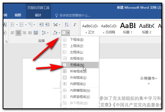 word2016 每次添加顶上的页码都会有横线，怎么去掉横线啊