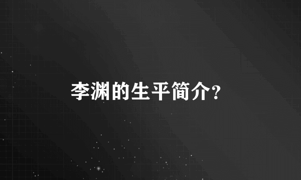 李渊的生平简介？