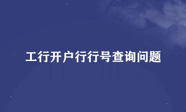 工行开户行行号查询问题