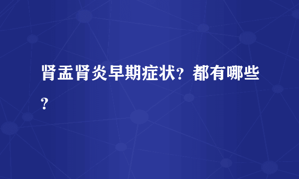 肾盂肾炎早期症状？都有哪些？