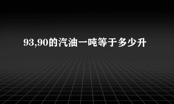 93,90的汽油一吨等于多少升