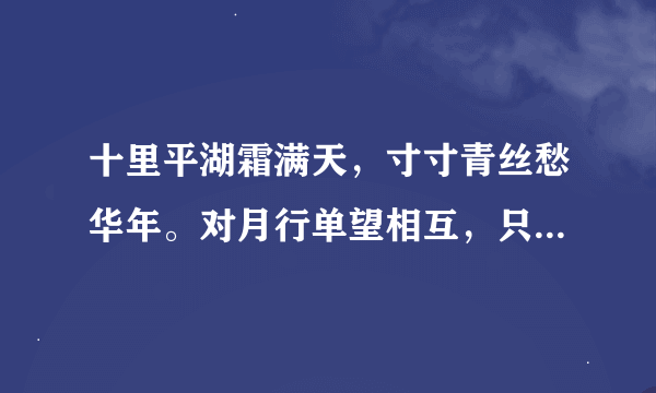 十里平湖霜满天，寸寸青丝愁华年。对月行单望相互，只羡鸳鸯不羡仙.的解释