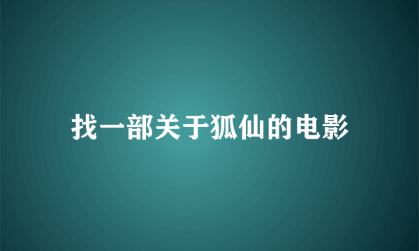 找一部关于狐仙的电影