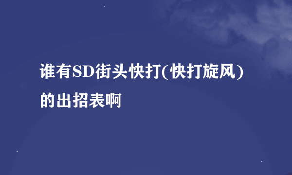 谁有SD街头快打(快打旋风)的出招表啊