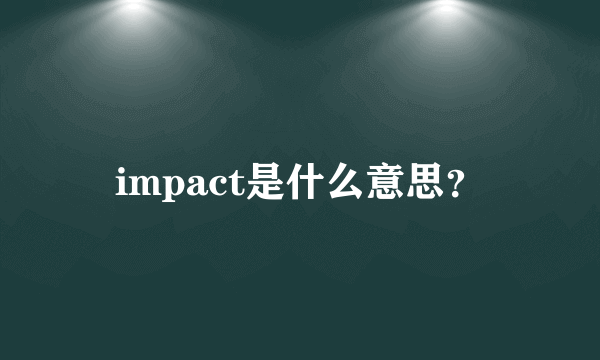 impact是什么意思？