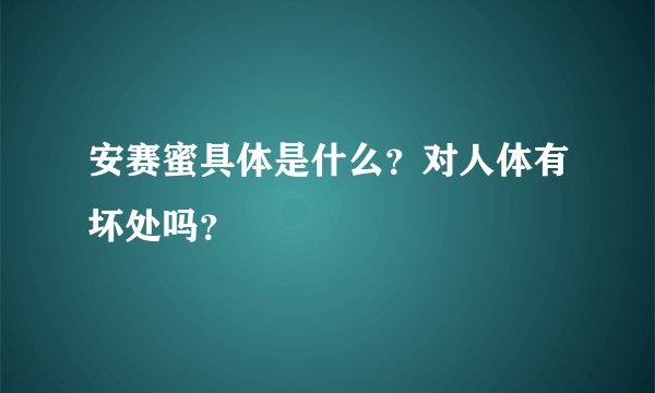 安赛蜜具体是什么？对人体有坏处吗？