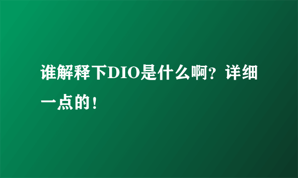 谁解释下DIO是什么啊？详细一点的！