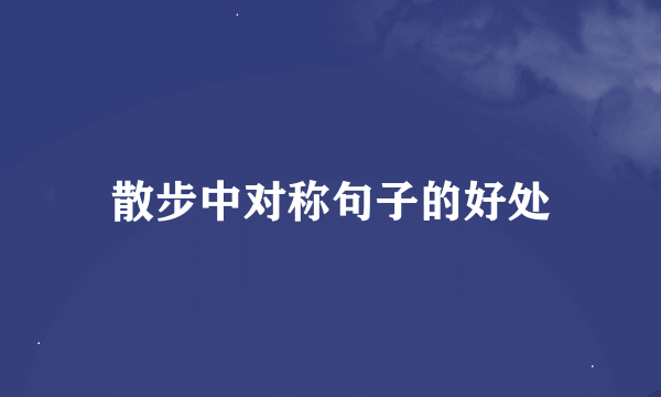 散步中对称句子的好处