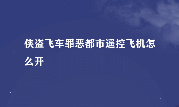 侠盗飞车罪恶都市遥控飞机怎么开